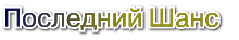 последний шанс