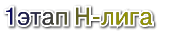 1 этап h-лига