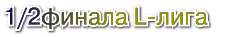 1\2 финала L-лига