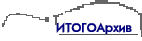 ИТОГОАpхив