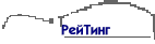 РейТинг