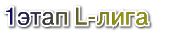1 этап L-лига