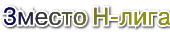 финал 3место H-лига