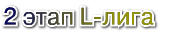 2этап L-лига