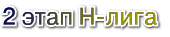 2 этап h-лига
