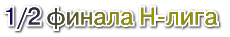 1\2 финала h-лига