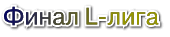 финал L-лига