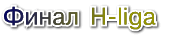 финал h-лига