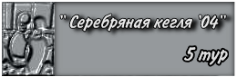 5 тур