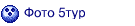 Фото 5тур