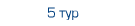 5 тур