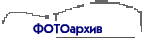 ФОТОаpхив