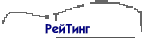 РейТинг