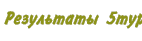 Результаты  5тур