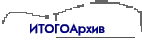 ИТОГОАpхив