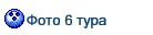 Фото 6 тура