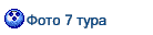 Фото 7 тура