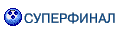 СУПЕРФИНАЛ