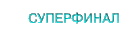 СУПЕРФИНАЛ