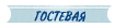 ГОСТЕВАЯ